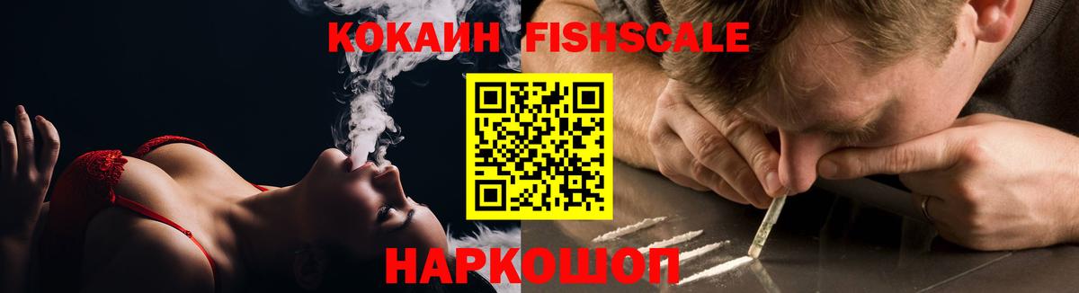 Альметьевск  COCAIN Fish Scale  Cocaine Колумбийский  Cocaine  Вход с VPN 